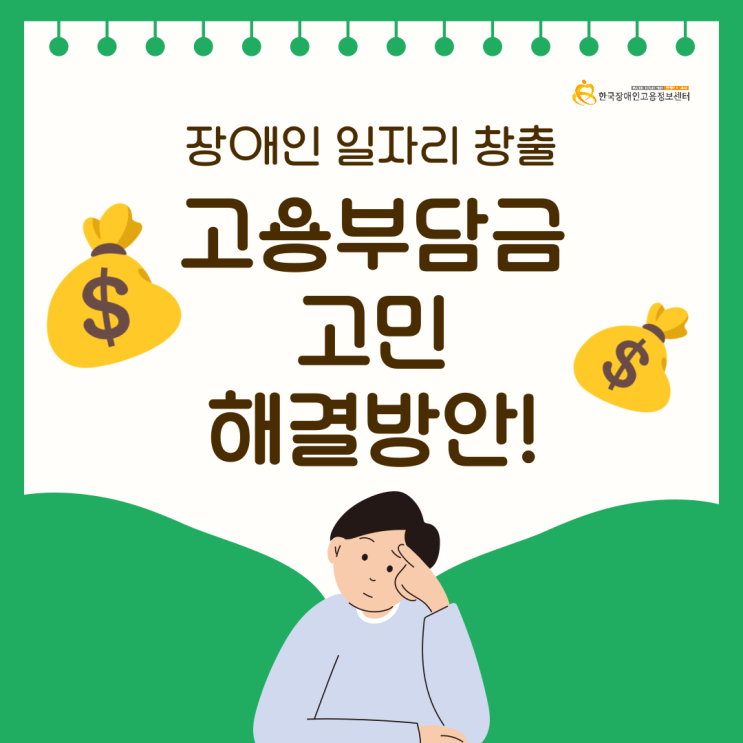  장애인일자리창출을 통한 고용부담금 고민 해결