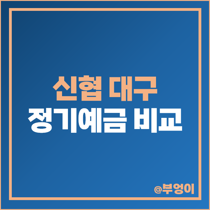 대구 신협 정기예금 금리 비교 고금리 예금 특판 추천