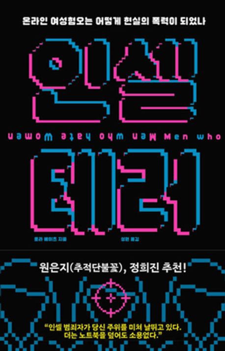  [독서] 도태남들에 대한 생태 보고서 : <인셀 테러>, 로라 베이츠