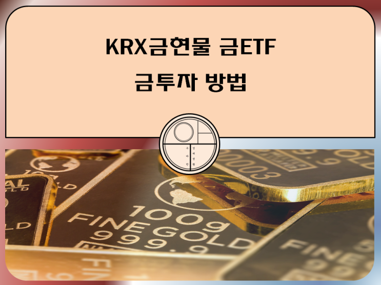  KRX금현물 금ETF 금투자 방법