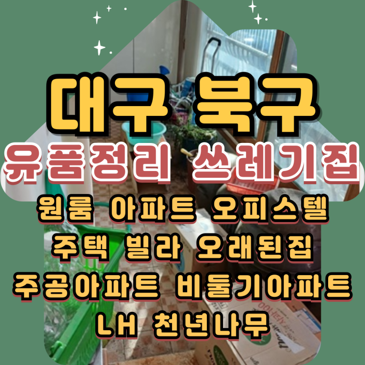  대구북구유품정리 쓰레기집청소 폐기물처리업체