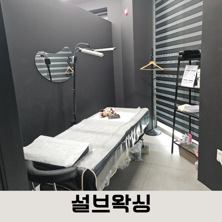  다리털 면도기로 미는 거 이제 그만! 설브왁싱에서 여름 준비하기