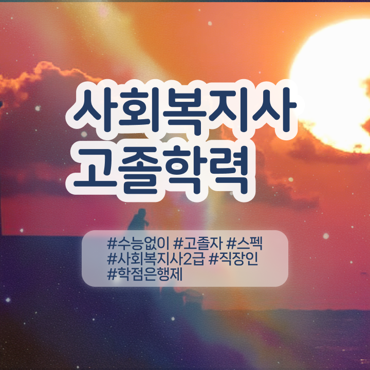  사회복지사2급필수과목 . 사회복지사 를 바쁜 직장인도 온라인 원격 평생교육원 통해서 초단기에