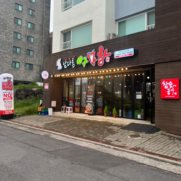  서귀포법환동막창맛집 , 서귀포회식하기좋은장소, 애견동반가능학식당  " 남다른대구막창신시가지점"