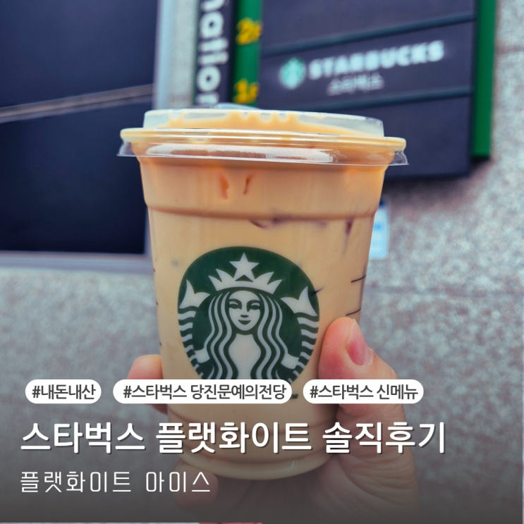  스타벅스 신메뉴 플랫화이트 아이스 내돈내산 솔직후기
