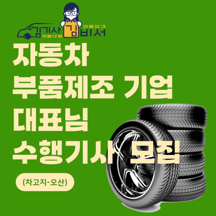  [차고지:경기 오산시] 자동차부품 제조기업 대표님 수행기사 모집