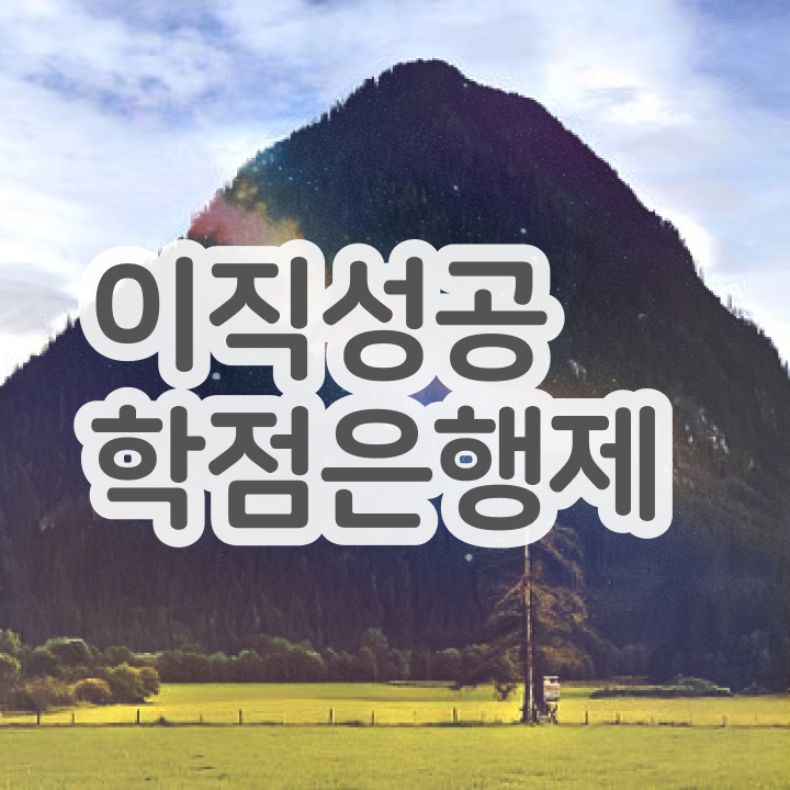  학점은행제 학점인정 , 무조건 확인하세요 시간 단축 비용절감 과정 정리했어요