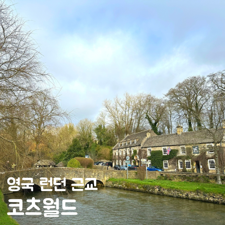  영국 런던 근교 소도시 코츠월드 산책 투어정보