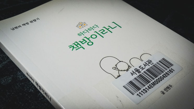  [북리뷰] 안현주. 하다하다 책방이라니. 롱롱어고우. 2021.