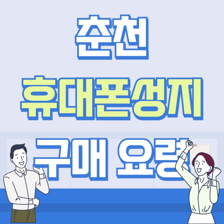 춘천 휴대폰 성지 핸드폰 효율적 구매 요령