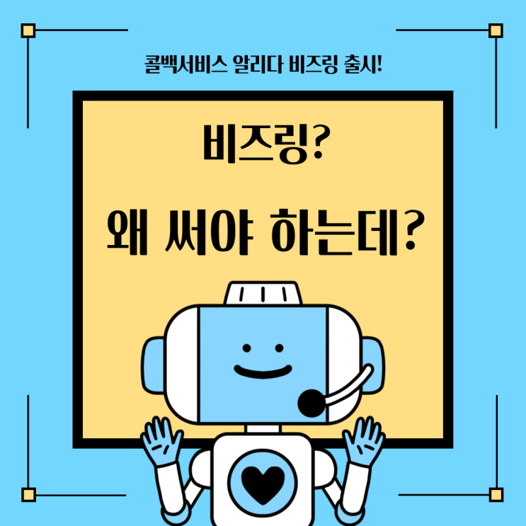  콜백서비스 알리다 비즈링 기능 출시