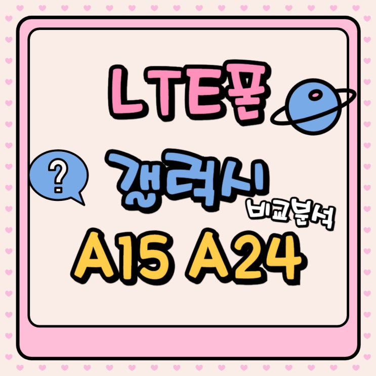 LTE폰 갤럭시 A15 A24 차이점 비교 분석 LTE폰 갤럭시 A15 A24 차이점 비교 분석
