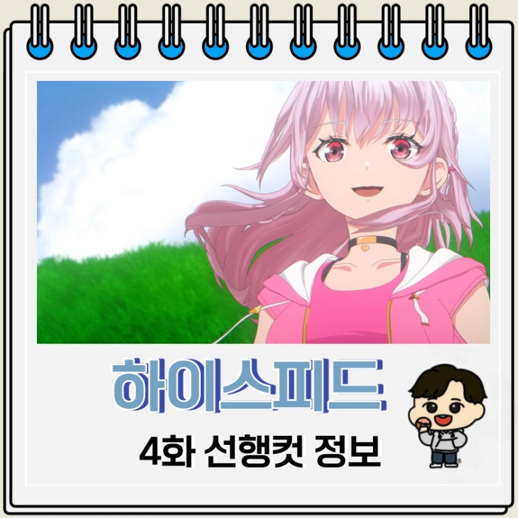 하이스피드 에투알 4화 선행컷 하이스피드 에투알 4화 선행컷