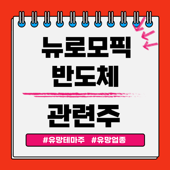  유망테마 -  뉴로모픽반도체(네패스아크,앤씨앤,에이직랜드,자람테크놀로지) 관련주 테마주 주식 주가 분석 및 미래 투자 전망