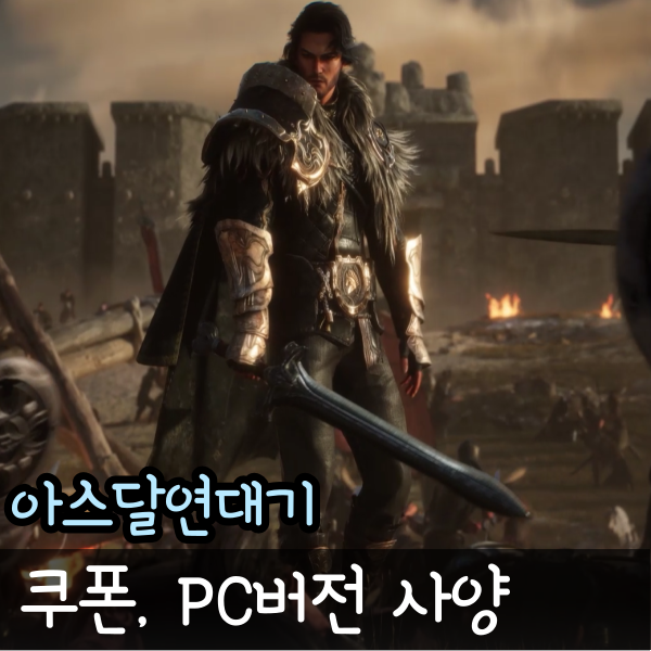  아스달연대기 모바일 게임 사양 쿠폰 PC플레이 방법 아인하사드