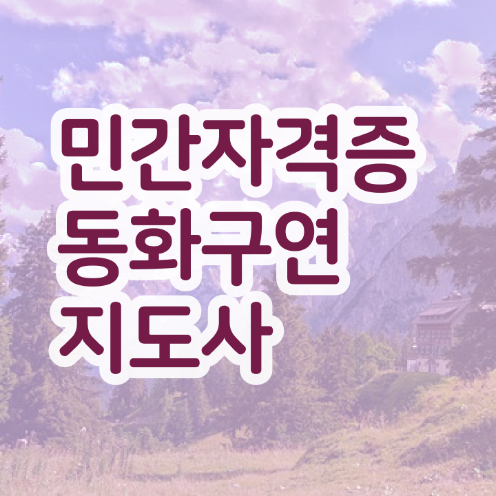  동화구연 대회 , 동화구연지도사 자격증 인기있는 이유 추천합니다