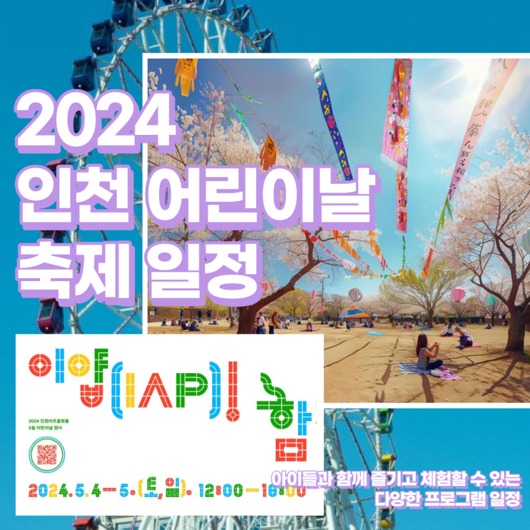  2024 인천 어린이날 행사 5월 5일 일정