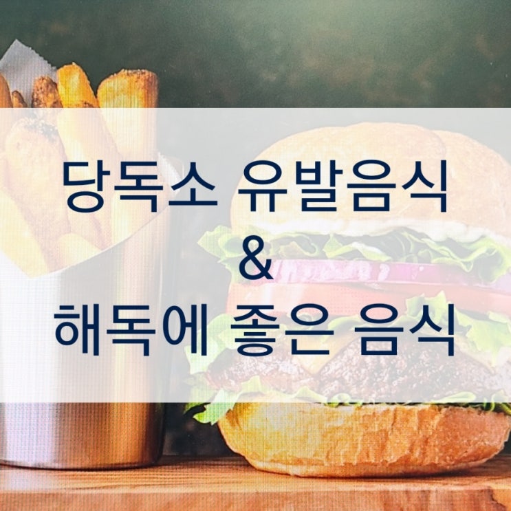  당독소 많은 유발 음식과 해독에 좋은 음식