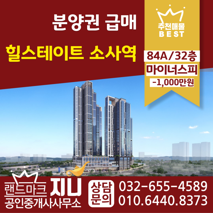  마이너스피/힐스테이트소사역84F/32층 추천매물