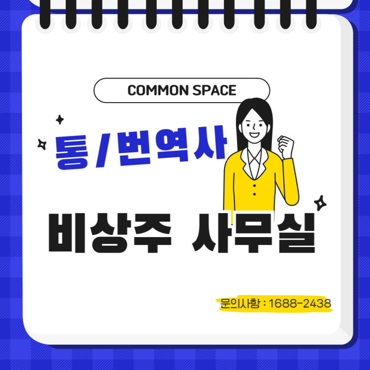  통/번역프리랜서 비상주 사무실로 사업자 등록하기!