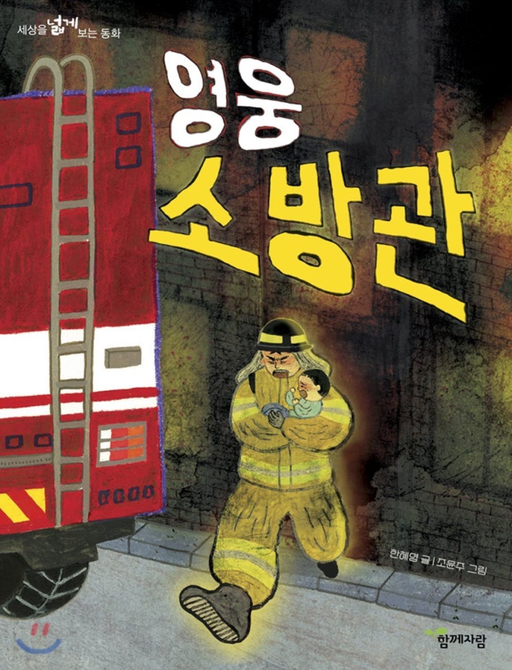<b>순직 소방공무원 추모</b>, 영웅적인 소방관을 기리기