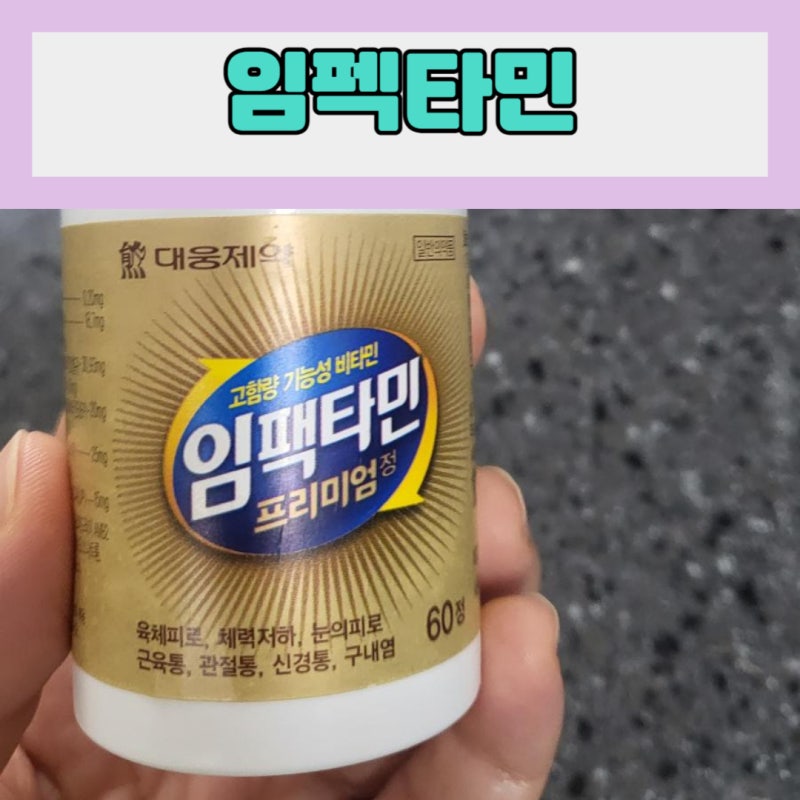 임팩타민프리미엄 섭취후기