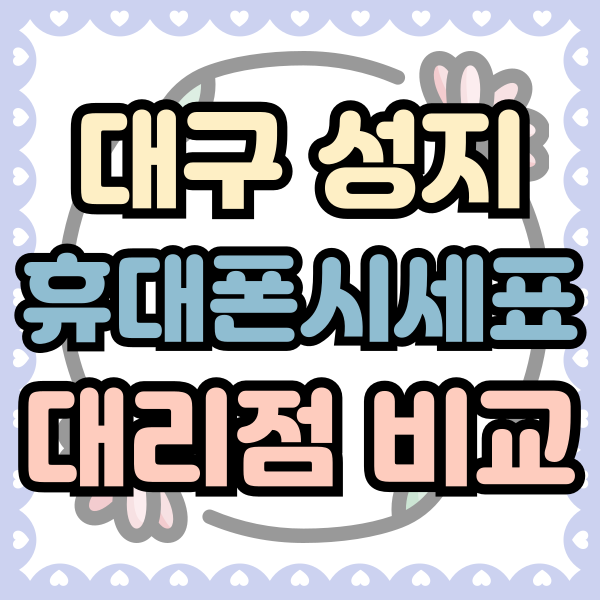  대구 휴대폰 성지 시세표 핸드폰 대리점 비교