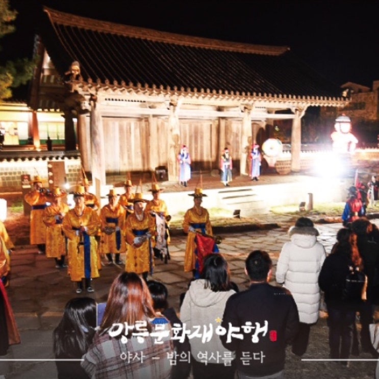  강릉문화유산야행 역사를 만나는 낭만적인 체험