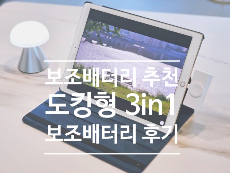  쿠팡 보조배터리 추천, 볼트엠 3in1(c type, 8핀,애플워치) 가벼운보조배터리 솔직후기