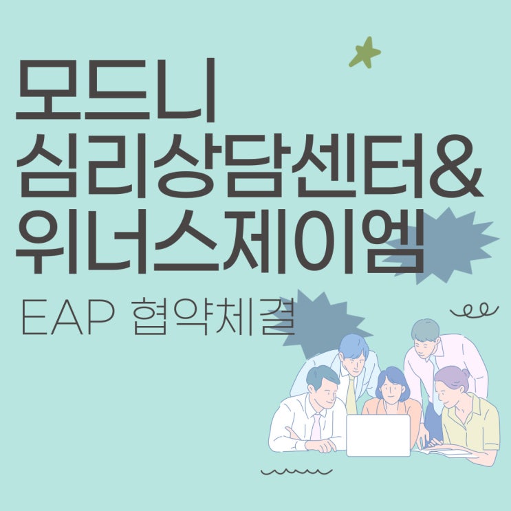  (합정/홍대) 모드니심리상담센터와 위너스제이엠 EAP 협약체결