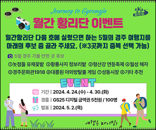 월간황리단 여행지 추천 이벤트(GS25 5천원 100명)추첨~04.30 월간황리단 여행지 추천 이벤트(GS25 5천원 100명)추첨~04.30