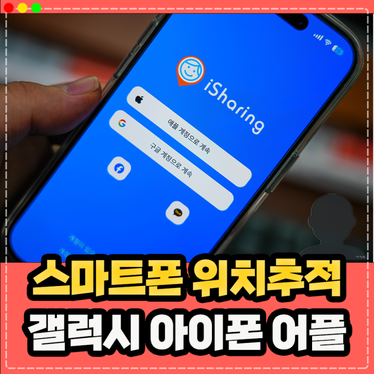  갤럭시 아이폰 위치추적 어플, 자녀 휴대폰 핸드폰 위치 확인 및 분실 대비 하기