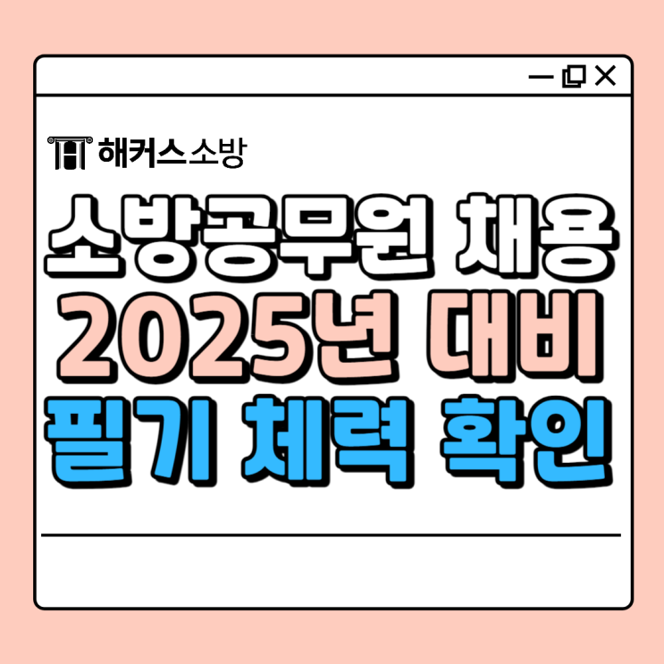 소방 공무원 채용 시험 2025년! 필기, 체력 준비방법 소방 공무원 채용 시험 2025년! 필기, 체력 준비방법