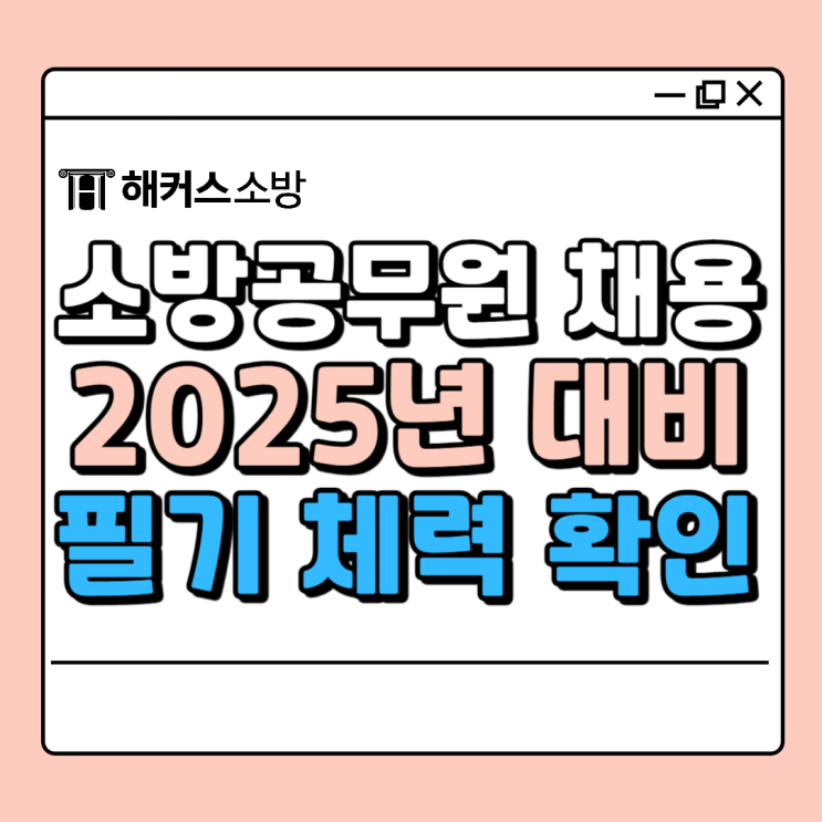 소방 공무원 채용 시험 2025년! 필기, 체력 준비방법