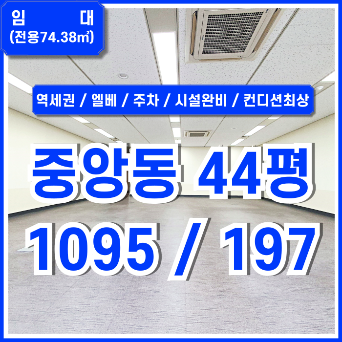  [임대] 부산중앙동사무실 지하철 가깝고 합리적인 임대료에 컨디션 최상의 중앙동오피스 엘리베이터 주차 냉난방완비 시티뷰