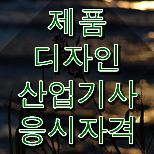  제품디자인산업기사 학은제 제품디자인산업기사 시험자격 고졸인데 집에서 온라인으로 편하게 달성하는 비법