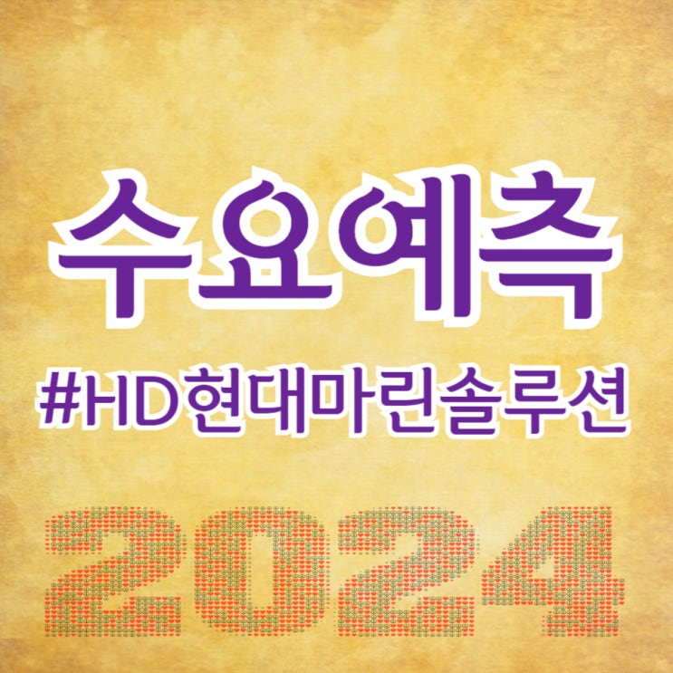  HD현대마린솔루션, 수요예측 201대 1, 공모가 83,400원 확정