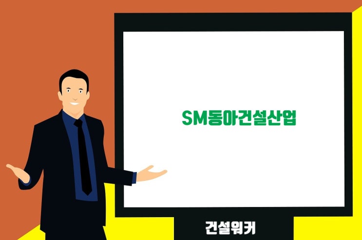  SM동아건설산업 취업족보, 채용·면접·연봉·복지·인재상·도급순위