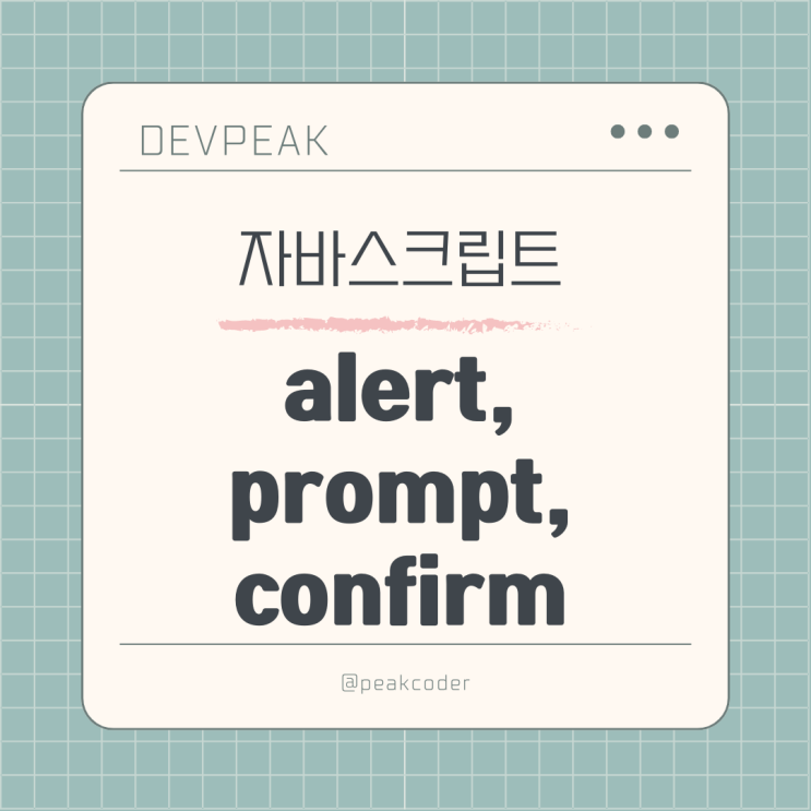 자바스크립트 기초: 브라우저를 통한 사용자 상호작용 - Alert, Prompt, Confirm 자바스크립트 기초: 브라우저를 통한 사용자 상호작용 - Alert, Prompt, Confirm
