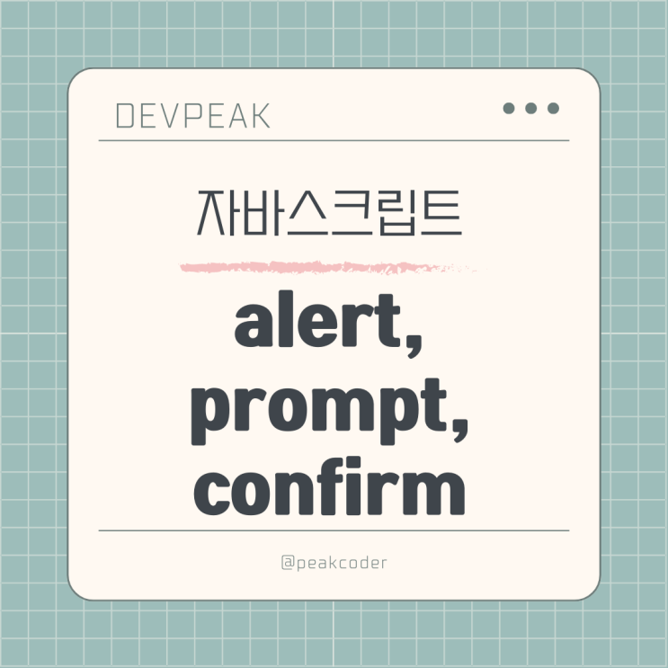 자바스크립트 기초: 브라우저를 통한 사용자 상호작용 - Alert, Prompt, Confirm