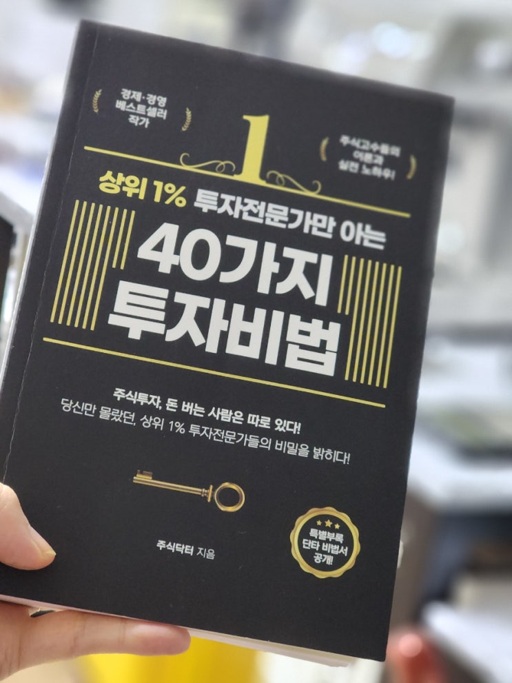 주식투자 기초 책 추천 상위 1% 투자 전문가만 아는 40가지 투자비법 주식공부 책