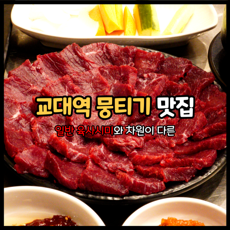  교대역 맛집 더뭉티기 당일 도축한 신선한 한우 생고기를 그대로