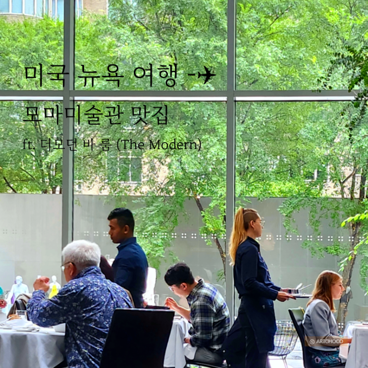  뉴욕 모마미술관 맛집 - 미슐랭 2스타 더모던 (The Modern)