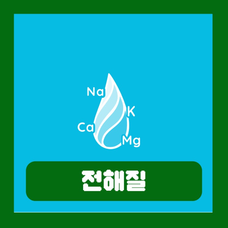  전해질 불균형 뜻 부족 수치 높음 이상 증상