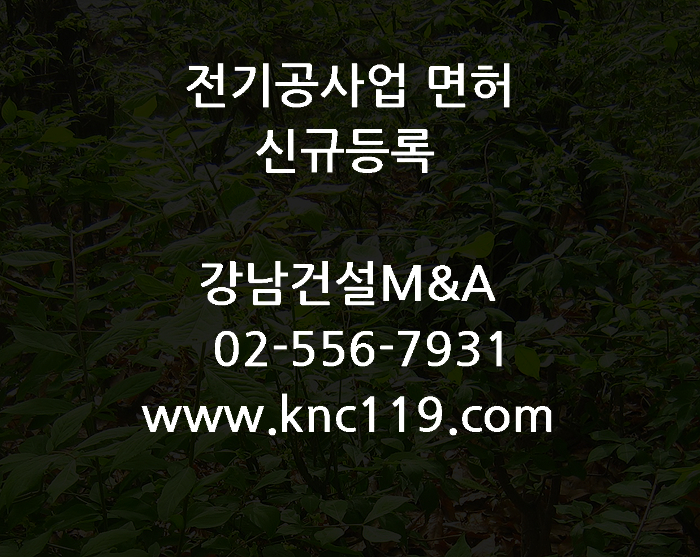  전기공사업 면허 취득 어려운 거 없다