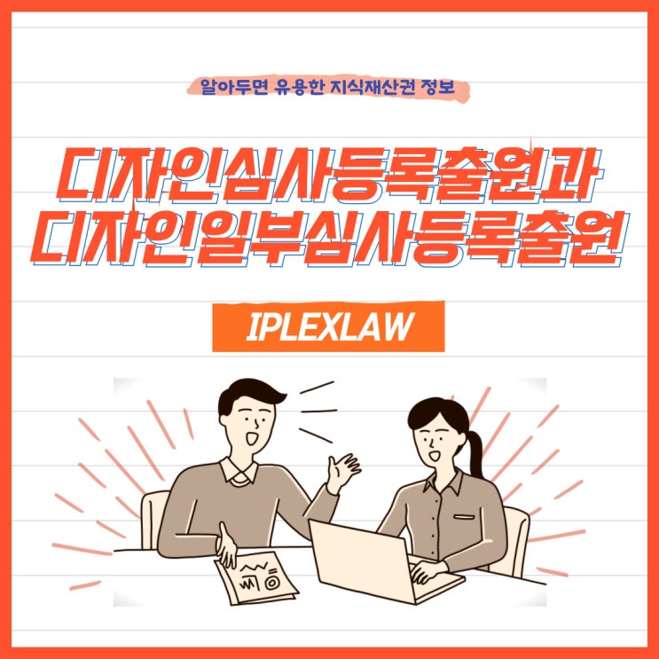 디자인심사등록출원과 디자인일부심사등록출원