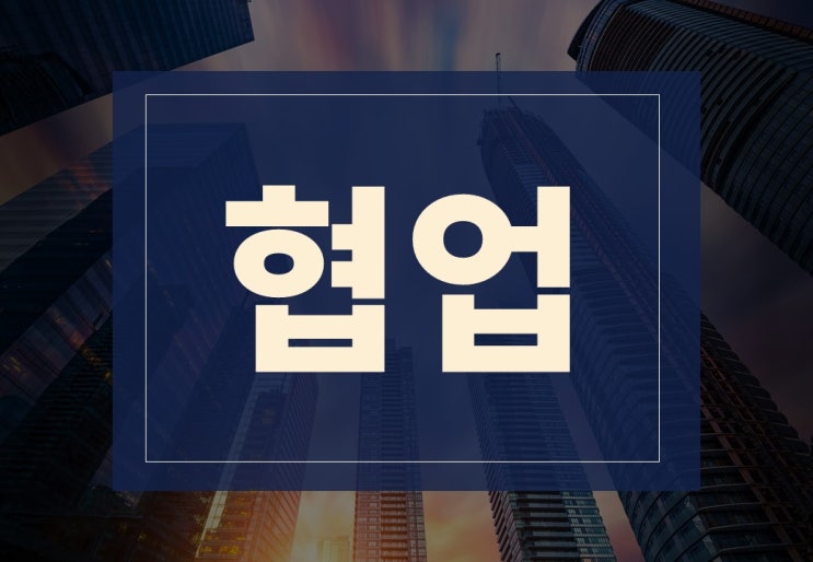  협업뜻 알아보겠습니다.(ft. 협업, 동업 계약 시 주의사항)