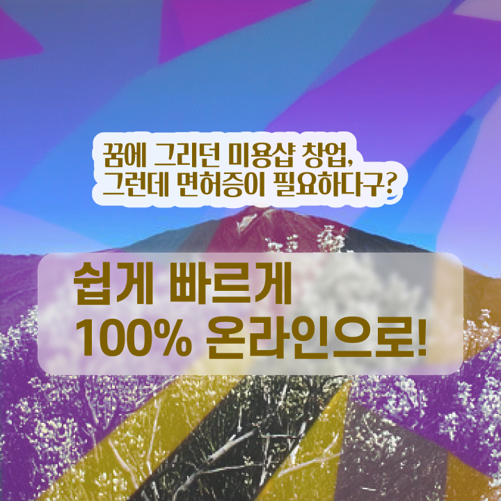  헤어디자이너 직급 , 학점은행제로 미용사 종합자격증 취득할 수 있었어요
