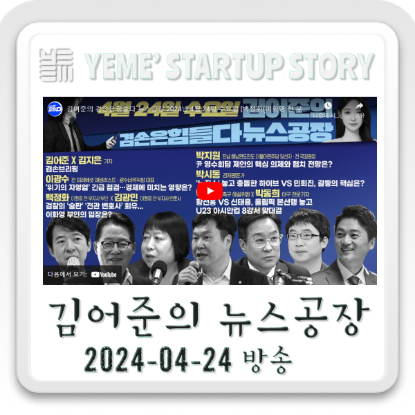  240424 뉴스공장-김어준생각,사회·정치부분 주요뉴스