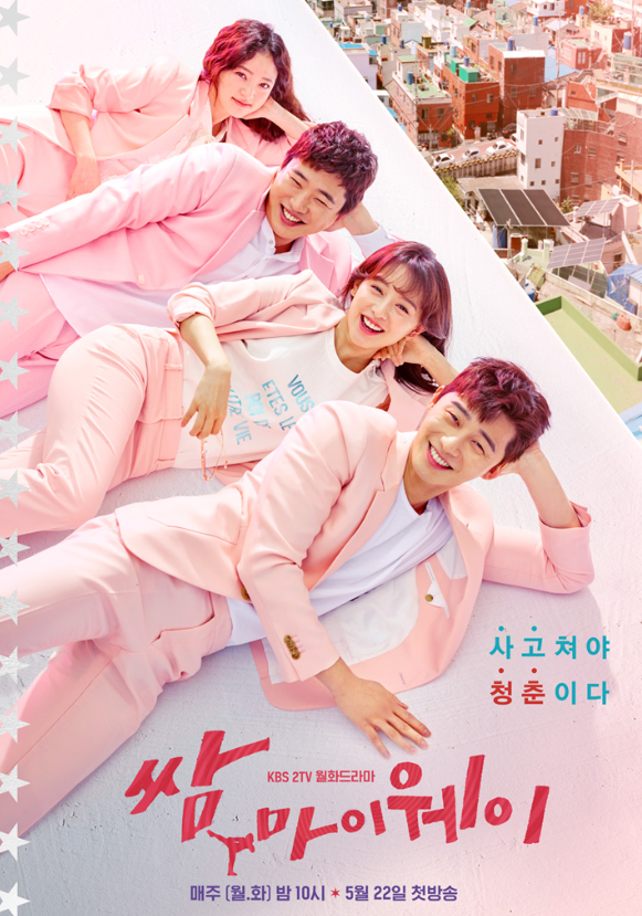  쌈, 마이웨이 등장인물 핫한 김지원 애교 섞인 명대사와 결말까지?